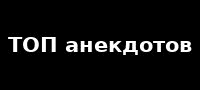 ТОП анекдотов