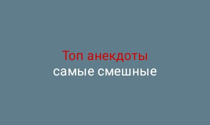 Топ анекдоты самые смешные