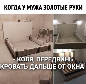 - Коля, передвинь кровать дальше от окна