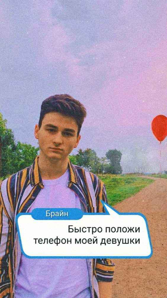 Быстро положи телефон моей девушки