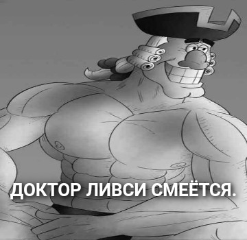 Доктор Ливси смеётся
