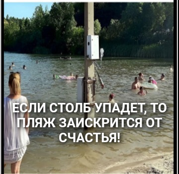 Если столб упадет, то пляж заискрится от счастья!
