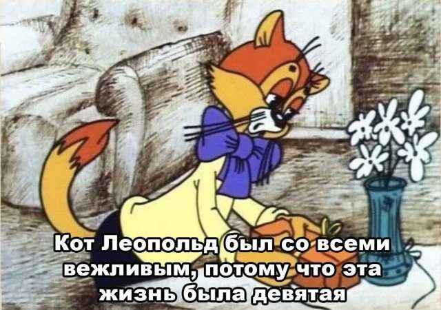 Кот Леопольд был со всеми вежливым, потому что эта жизнь была
