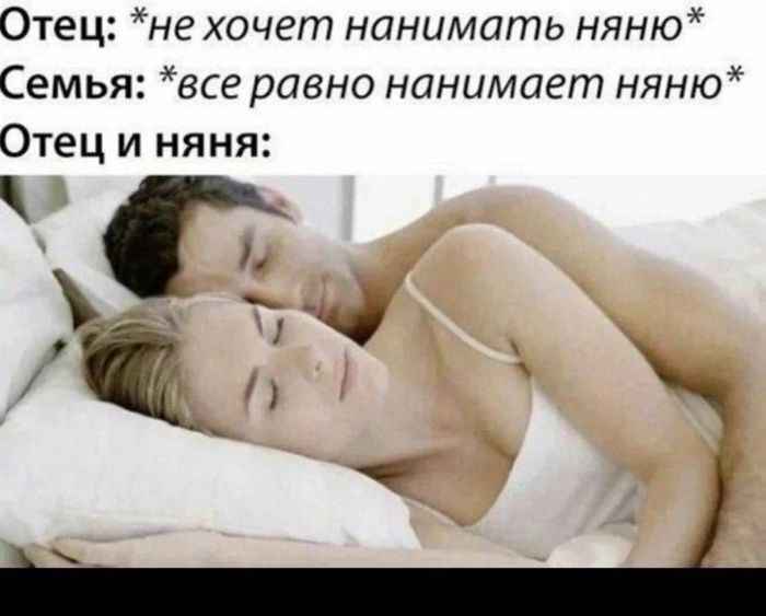 Отец: *не хочет нанимать няню* Семья: *всё равно нанимает няню*