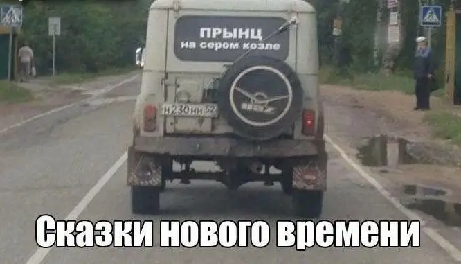Прынц на сером козле. Сказки нового времени