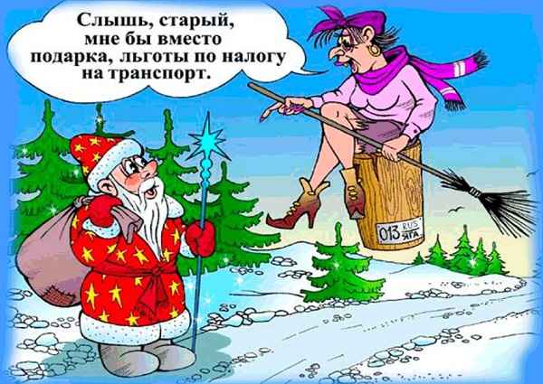 Слышь, старый, мне бы вместо подарка, льготы по налогу на транспорт