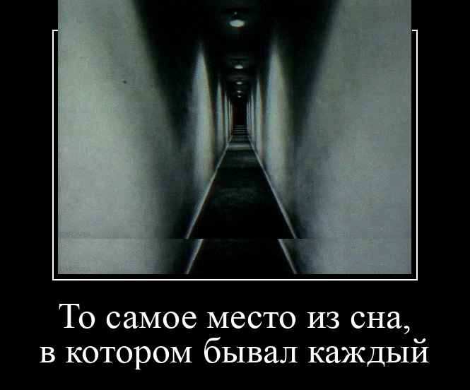 То самое место из сна, в котором бывал каждый
