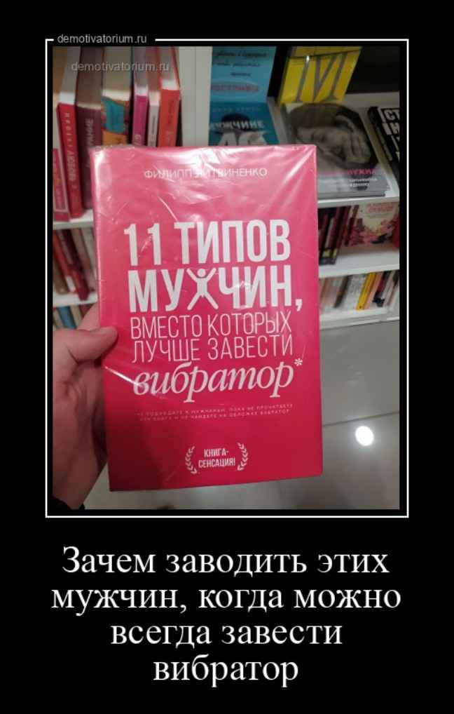 Зачем заводить этих мужчин, когда можно всегда завести вибратор