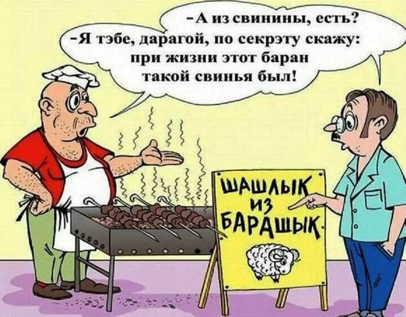 - А из свинины есть? - Я тэбе, дарагой, по секрэту скажу: при жизни