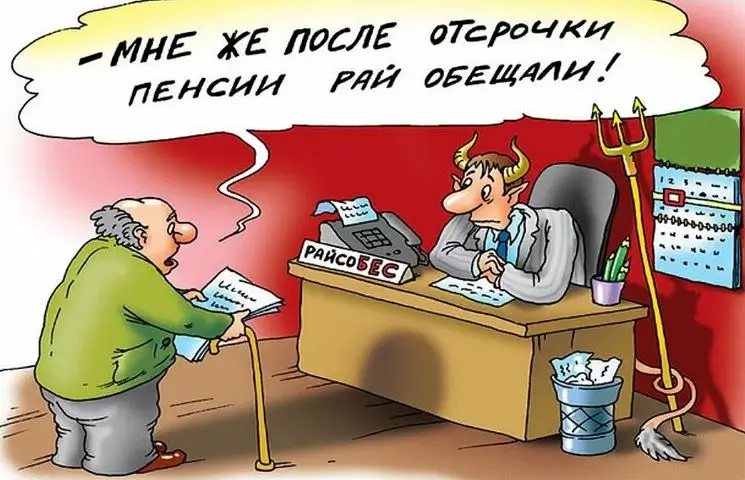 - Мне же после отсрочки пенсии рай обещали!