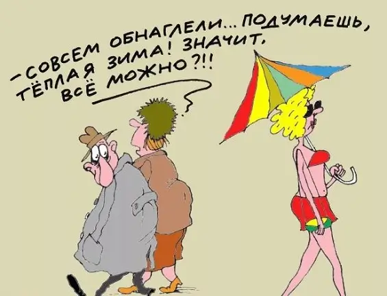 - Совсем обнаглели... Подумаешь, тёплая зима! Значит, всё можно?!!
