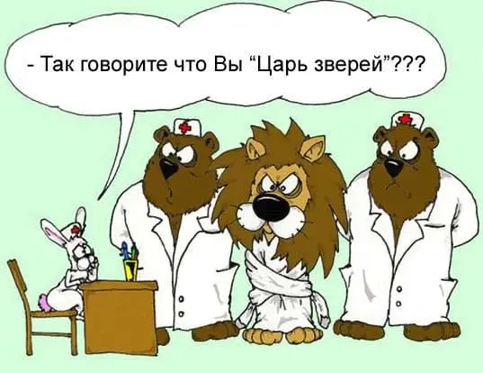 - Так говорите что Вы "Царь зверей"???