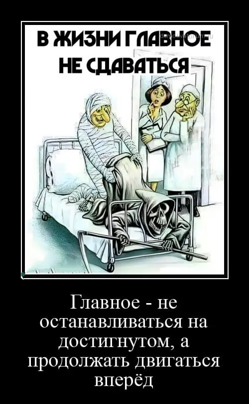 Главное - не останавливаться на достигнутом, а продолжать двигаться