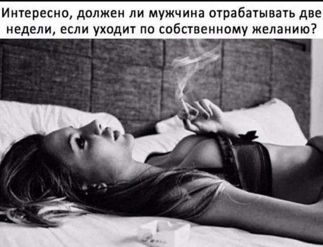 Интересно, должен ли мужчина отрабатывать две недели, если уходит