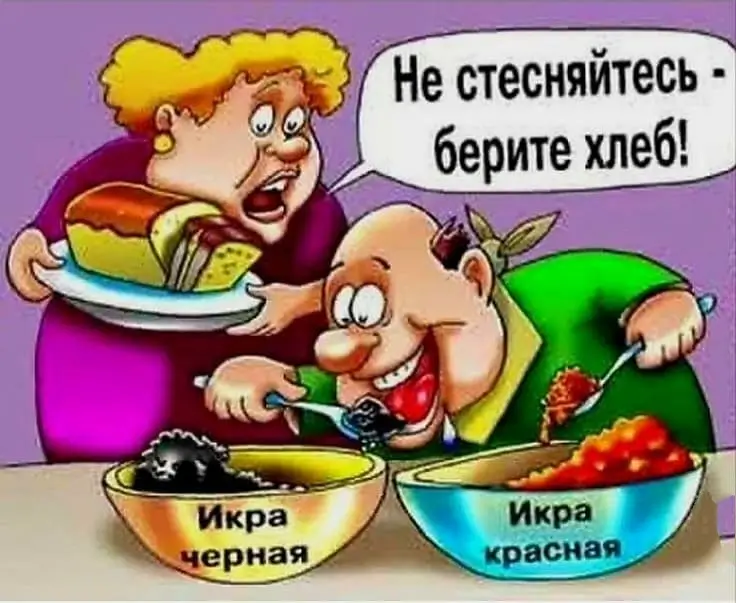 Не стесняйтесь - берите хлеб!