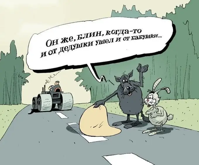 Он же, блин, когда-то и от дедушки ушел и от бабушки...