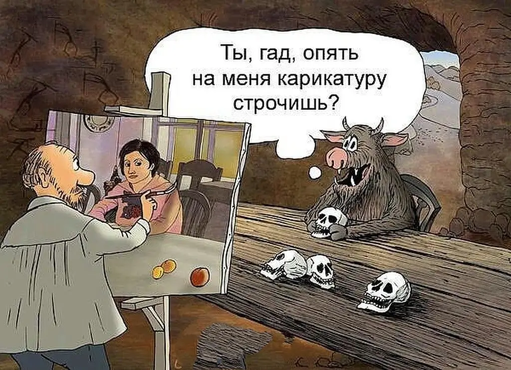 Ты, гад, опять на меня карикатуру строчишь?