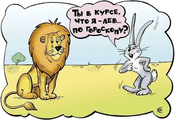 Ты в курсе, что я - лев... по гороскопу?