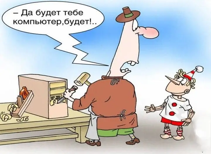 – Да будет тебе компьютер, будет!..