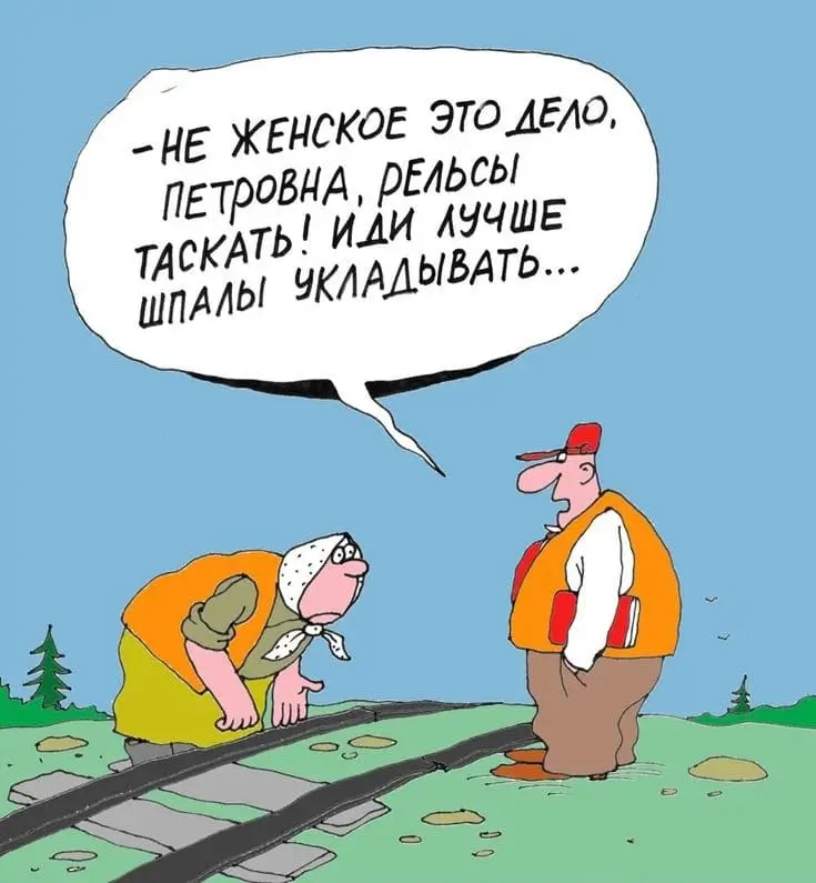 - Не женское это дело, Петровна, рельсы таскать!
