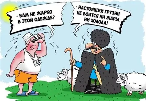 - Вам не жарко в этой одежде? - Настоящий грузин не боится ни жары