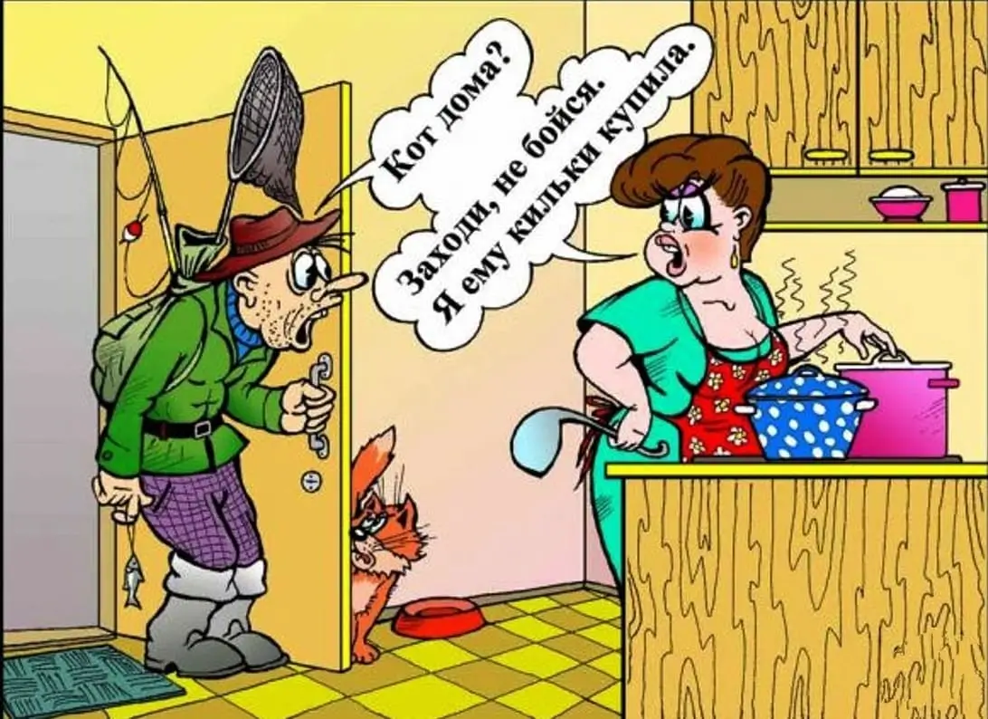 Кот дома? Заходи, не бойся. Я ему кильки купила.