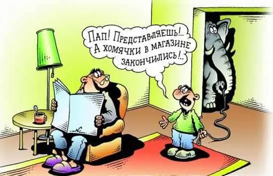 Пап! Представляешь!..А хомячки в магазине закончились!..