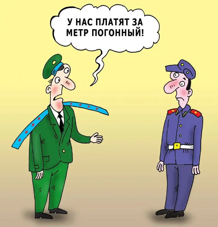 У нас платят за метр погонный!