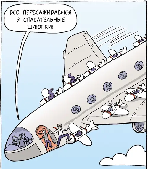 Все пересаживаемся в спасательные шлюпки!