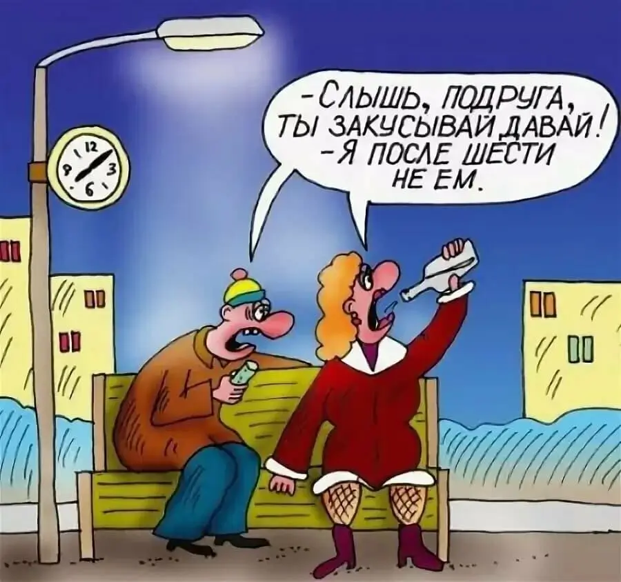 - Слышь, подруга, ты закусывай давай! - Я после шести не ем.