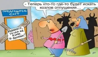 - Теперь кто-то где-то будет искать козлов отпущения...