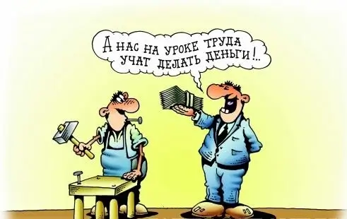 А нас на уроке труда учат делать деньги!..
