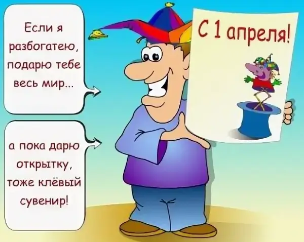 Если я разбогатею, подарю тебе весь мир…  а пока дарю открытку