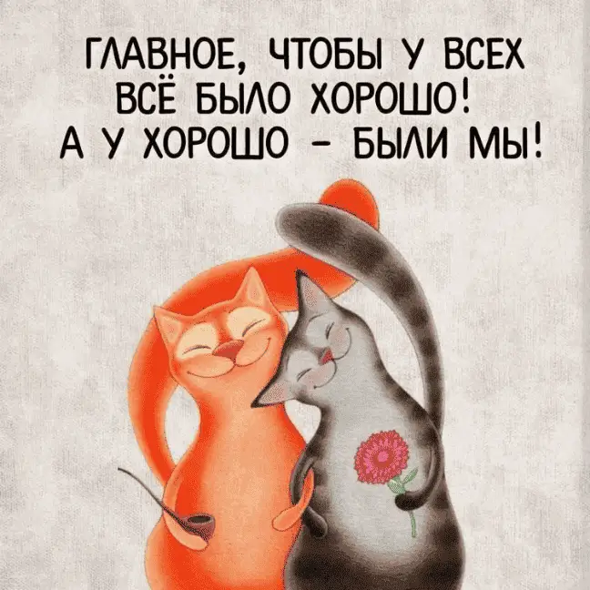 Главное, чтобы у всех всё было хорошо! А у хорошо - были мы!