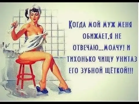 Когда мой муж меня обижает, я не отвечаю…молчу! И тихонько чищу