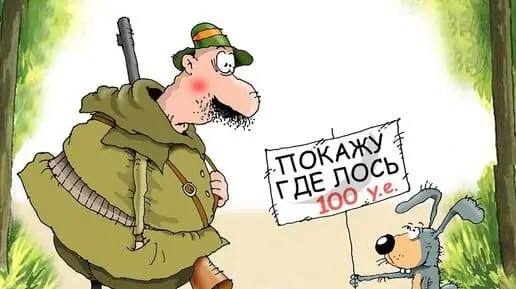 Покажу где лось 100 y.e.