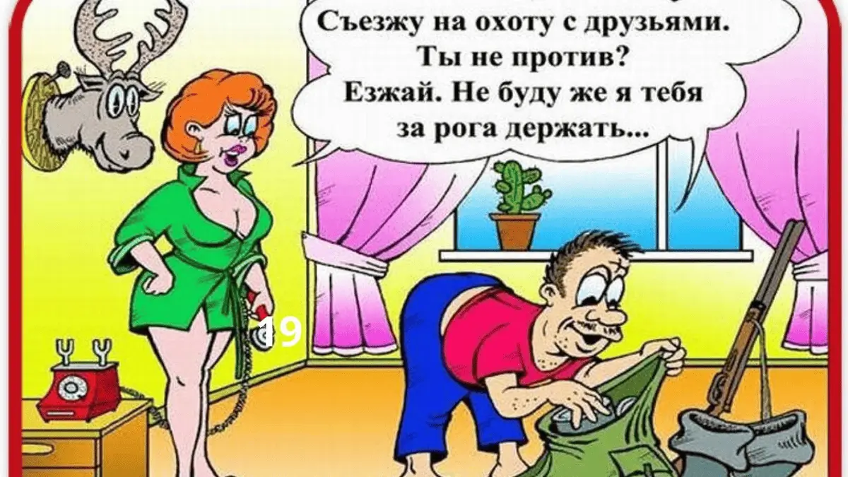 Съезжу на охоту с друзьями. Ты не против? Езжай.