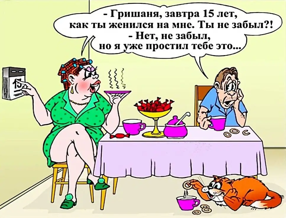 – Гришаня, завтра 15 лет, как ты женился на мне. Ты не забыл?!